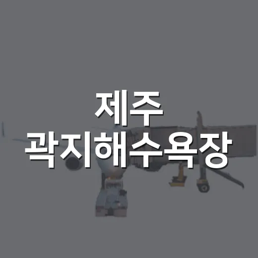 제주 곽지해수욕장, 여름 바다와 일몰 명소