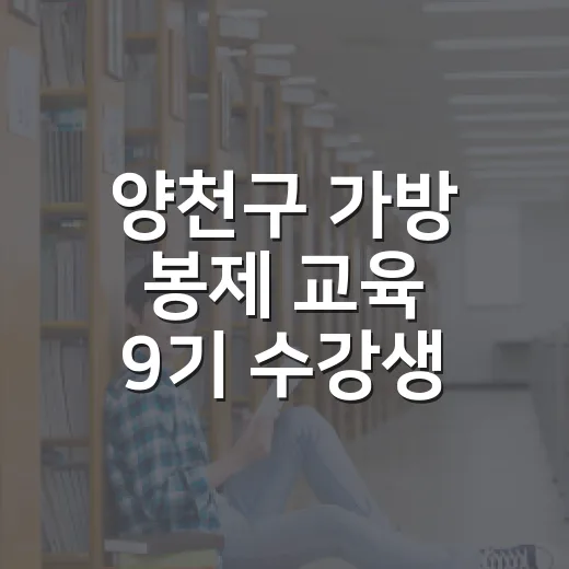 양천구 가방 봉제 교육 9기 수강생 모집