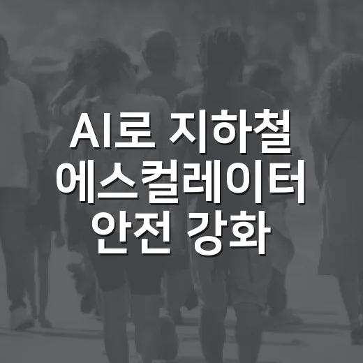 AI로 지하철 에스컬레이터 안전 강화