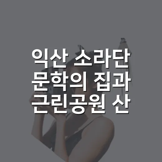 익산 소라단 문학의 집과 근린공원 산책