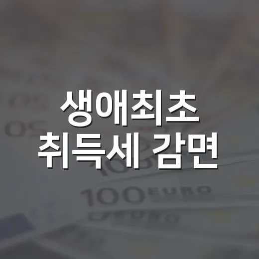 생애최초 취득세 감면, 주거용 오피스텔까지 확대된다