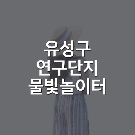 유성구 연구단지 물빛놀이터 여름 풍경