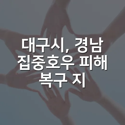 대구시, 경남 집중호우 피해 복구 지원 총력