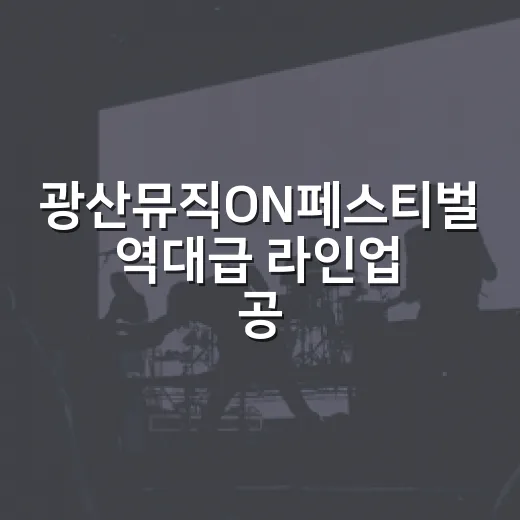 광산뮤직ON페스티벌 역대급 라인업 공개