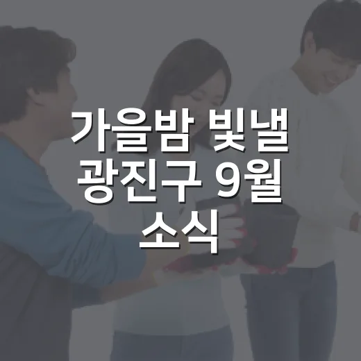 가을밤 빛낼 광진구 9월 소식