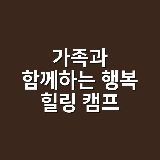 가족과 함께하는 행복 힐링 캠프