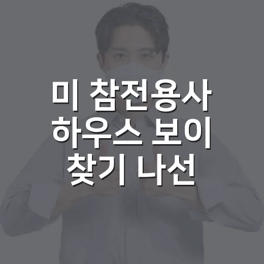 미 참전용사 하우스…