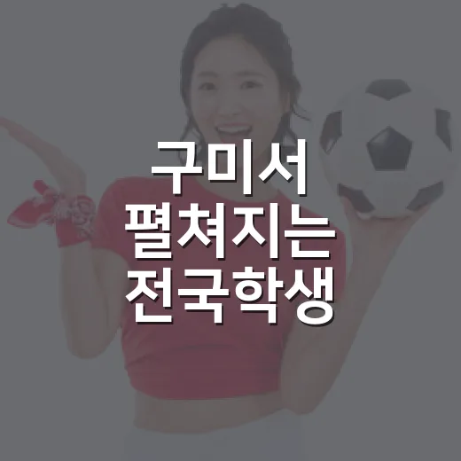 구미서 펼쳐지는 전국학생·유소년 승마대회