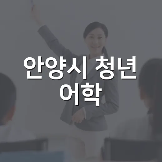 안양시 청년 어학·자격시험 응시료 지원