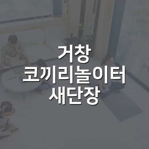 거창 코끼리놀이터 새단장, 안전과 즐거움 더하다