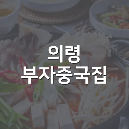 의령 부자중국집, 정곡면 짬뽕 명가