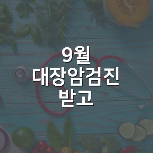 9월 대장암검진 받고 모바일상품권 받자