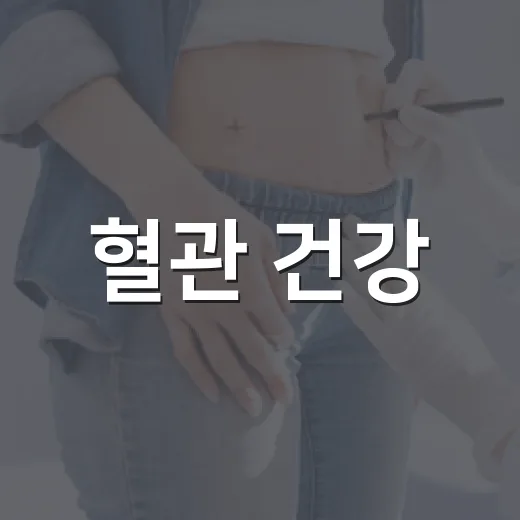 혈관 건강, 숫자로 챙기자! 레드서클 캠페인
