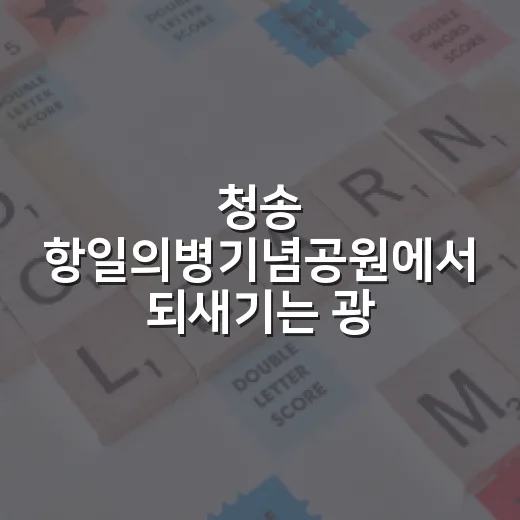 청송 항일의병기념공원에서 되새기는 광복의 의미