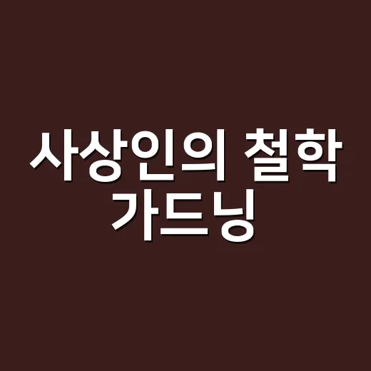 사상인의 철학 가드닝, 문명전환시대 사유의 숲 가꾸기