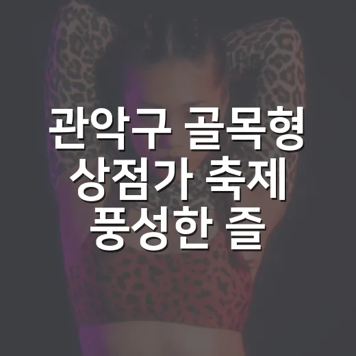 관악구 골목형 상점가 축제 풍성한 즐길거리