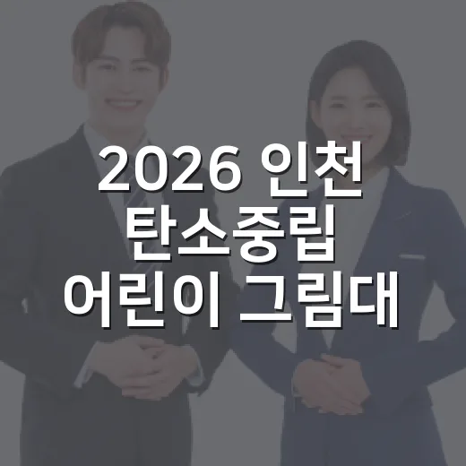 2026 인천 탄소중립 어린이 그림대회 안내