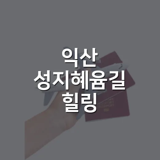 익산 성지혜윰길 힐링 종교문화체험