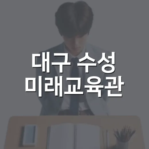 대구 수성 미래교육관, 아이와 함께하는 첨단 체험 공간