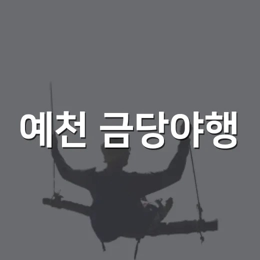예천 금당야행, 가을밤의 전통과 낭만