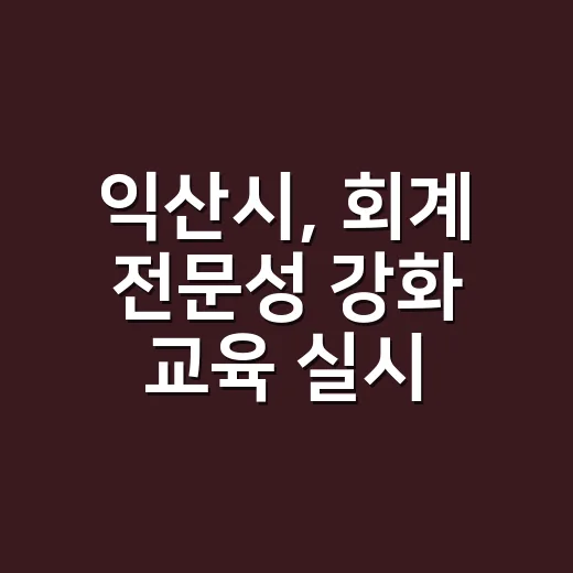 익산시, 회계 전문성 강화 교육 실시