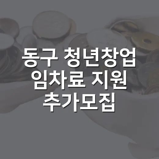 동구 청년창업 임차료 지원 추가모집