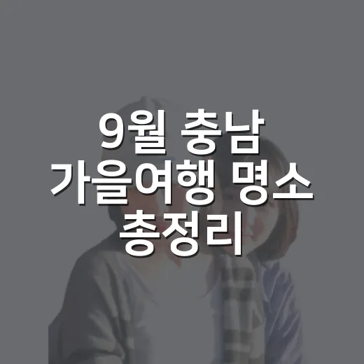 9월 충남 가을여행 명소 총정리