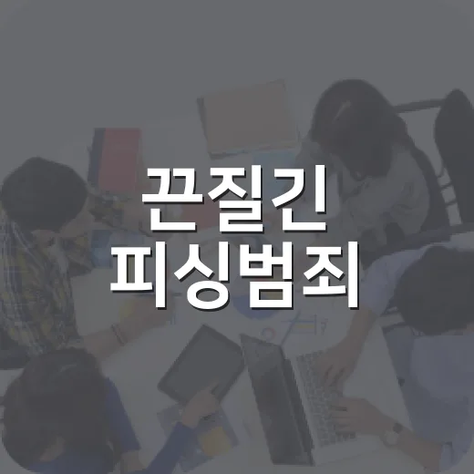 끈질긴 피싱범죄, 이렇게 예방하세요