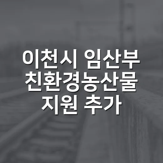 이천시 임산부 친환경농산물 지원 추가 접수