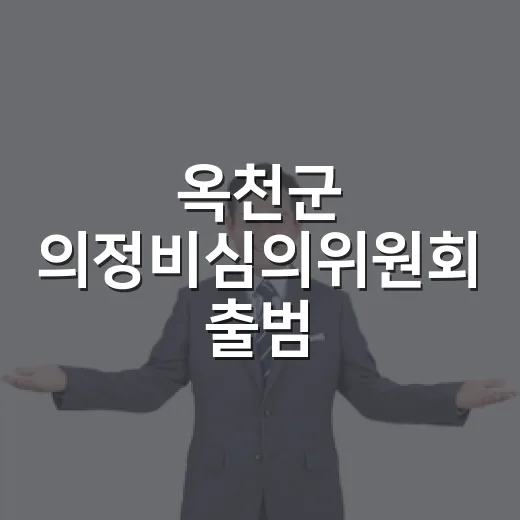 옥천군 의정비심의위원회 출범, 공정 심의 시작