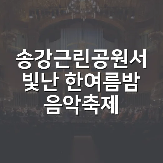 송강근린공원서 빛난 한여름밤 음악축제