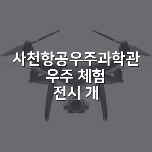 사천항공우주과학관 우주 체험 전시 개막