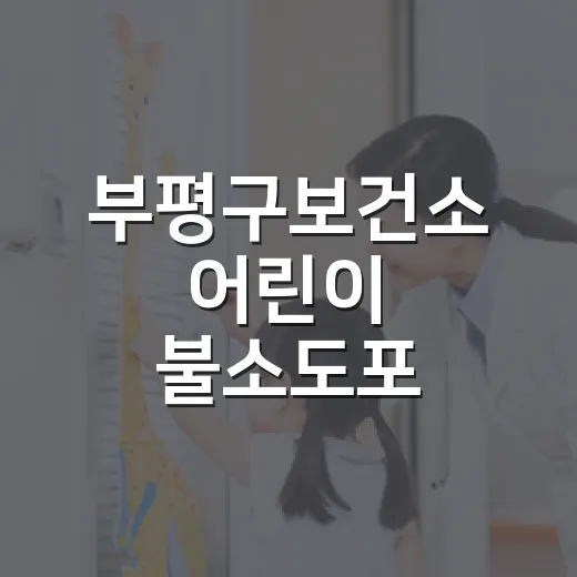 부평구보건소 어린이 불소도포, 저렴한 비용으로 충치 예방