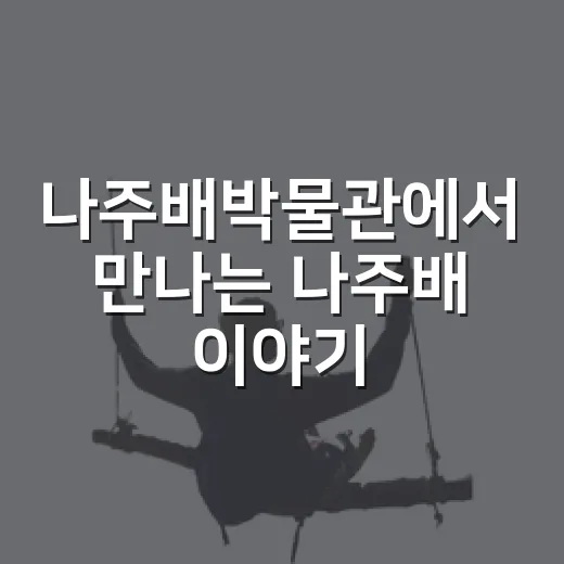 나주배박물관에서 만나는 나주배 이야기