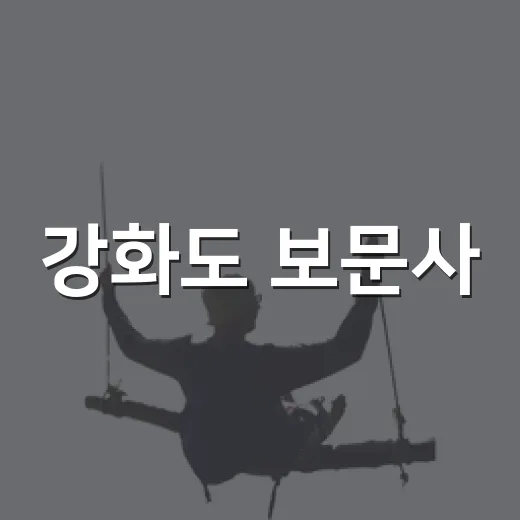 강화도 보문사·적석사, 서해 노을 명소