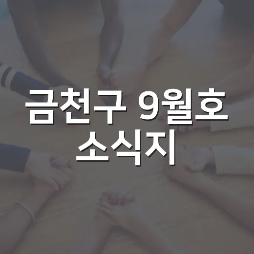 금천구 9월호 소식지, 청년과 추석 소식 가득