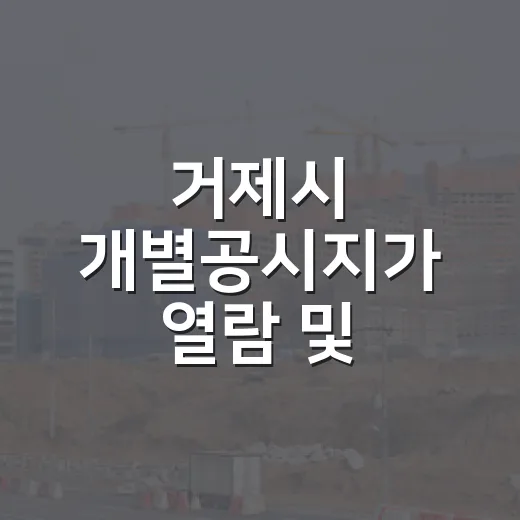 거제시 개별공시지가 열람 및 의견접수 안내