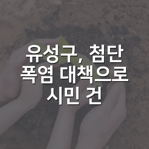 유성구, 첨단 폭염 대책으로 시민 건강 지킨다