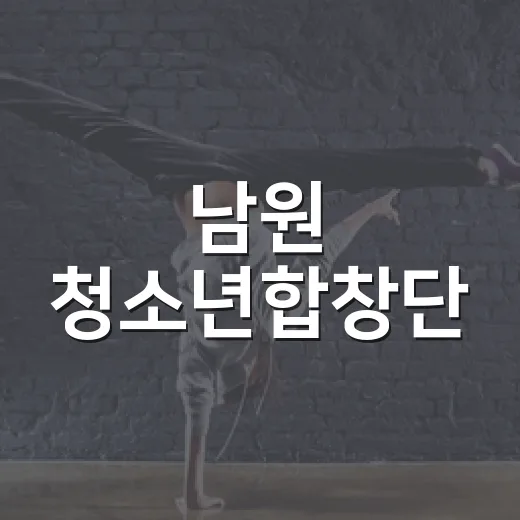 남원 청소년합창단, 춘향 사랑 노래하다