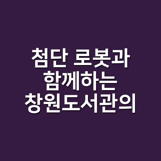 첨단 로봇과 함께하는 창원도서관의 미래