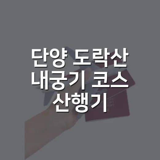 단양 도락산 내궁기 코스 산행기
