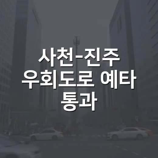 사천-진주 우회도로 예타 통과, 광역교통망 강화