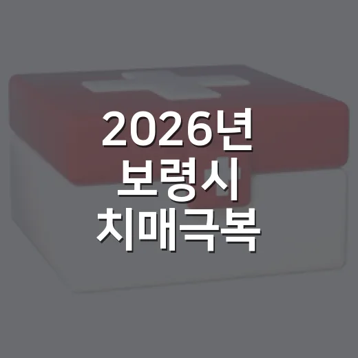 2026년 보령시 치매극복 걷기행사 개최