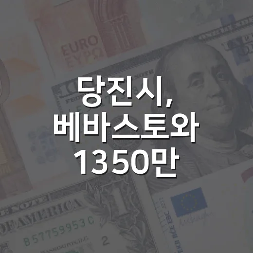 당진시, 베바스토와 1350만 달러 4차 투자협약 체결