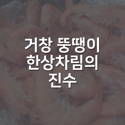 거창 뚱땡이 한상차림의 진수