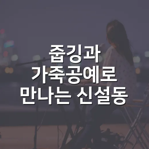 줍깅과 가죽공예로 만나는 신설동 명소
