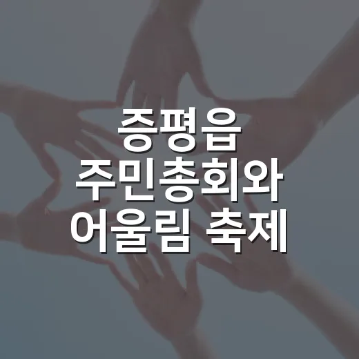 증평읍 주민총회와 어울림 축제 개최