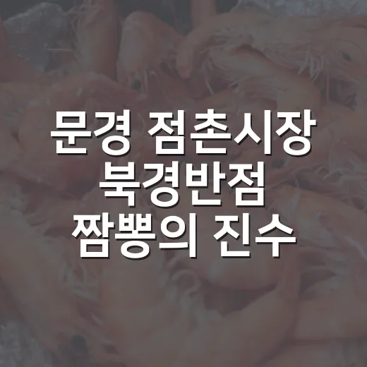 문경 점촌시장 북경반점 짬뽕의 진수