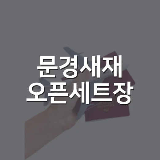 문경새재 오픈세트장, 시간여행 명소