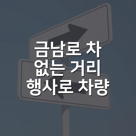 금남로 차 없는 거리 행사로 차량 통제 및 버스 우회